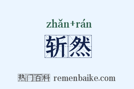 斩然是什么意思的图片